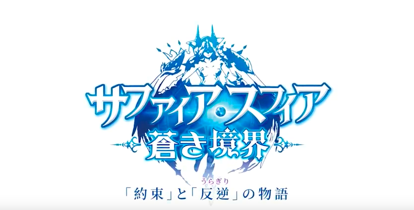 サファイアスフィアのリセマラ方法は 事前登録のやり方や配信日などサファイアスフィア 最新情報まとめ